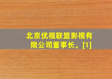 北京优视联盟影视有限公司董事长。[1]